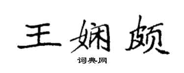 袁強王嫻頗楷書個性簽名怎么寫