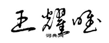 曾慶福王耀唯草書個性簽名怎么寫