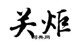胡問遂關炬行書個性簽名怎么寫