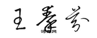 駱恆光王秦芬草書個性簽名怎么寫