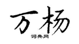丁謙萬楊楷書個性簽名怎么寫