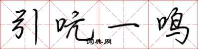 荊霄鵬引吭一鳴行書怎么寫