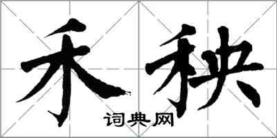 翁闓運禾秧楷書怎么寫