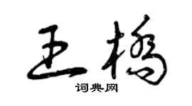 曾慶福王橋草書個性簽名怎么寫