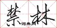 駱恆光禁林行書怎么寫