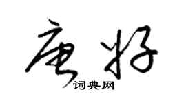 梁錦英唐好草書個性簽名怎么寫