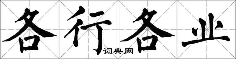 翁闓運各行各業楷書怎么寫