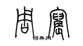 陳墨周宸篆書個性簽名怎么寫