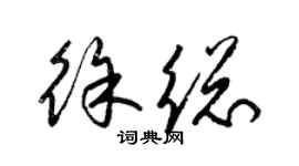 梁錦英徐總草書個性簽名怎么寫