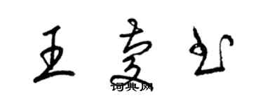 梁錦英王慶書草書個性簽名怎么寫