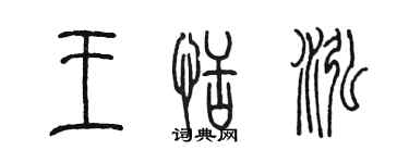 陳墨王恬泓篆書個性簽名怎么寫
