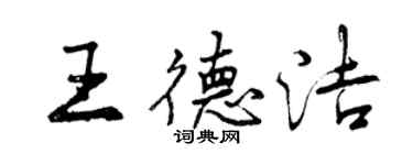 曾慶福王德潔行書個性簽名怎么寫