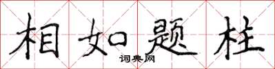 侯登峰相如題柱楷書怎么寫