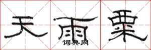 駱恆光天雨粟隸書怎么寫