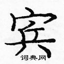 龐中華寫的硬筆楷書賓