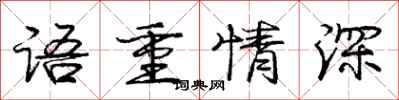 龐中華語重情深行書怎么寫