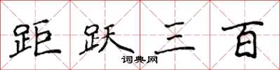 侯登峰距躍三百楷書怎么寫