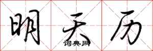 荊霄鵬明天曆行書怎么寫
