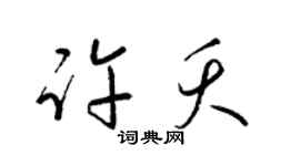 梁錦英許夭草書個性簽名怎么寫