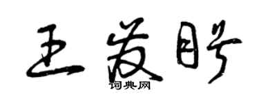 曾慶福王發盼草書個性簽名怎么寫