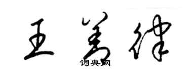 梁錦英王善律草書個性簽名怎么寫