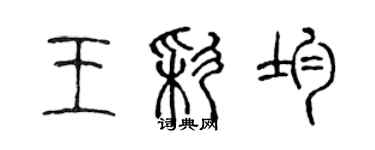 陳聲遠王彩均篆書個性簽名怎么寫