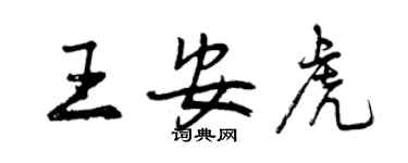 曾慶福王安虎行書個性簽名怎么寫