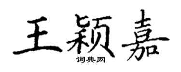 丁謙王穎嘉楷書個性簽名怎么寫