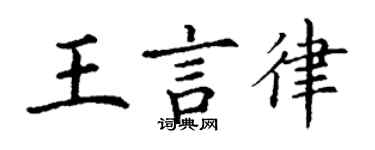 丁謙王言律楷書個性簽名怎么寫