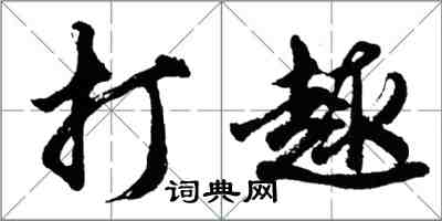 胡問遂打趣行書怎么寫