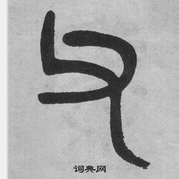 吳大澂李公廟碑中父的寫法