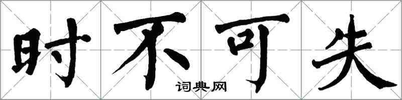 翁闓運時不可失楷書怎么寫