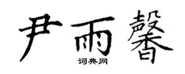 丁謙尹雨馨楷書個性簽名怎么寫