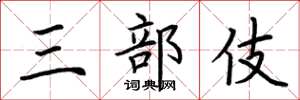 荊霄鵬三部伎楷書怎么寫