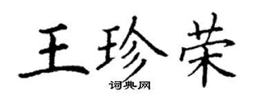 丁謙王珍榮楷書個性簽名怎么寫