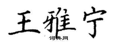 丁謙王雅寧楷書個性簽名怎么寫
