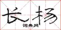 駱恆光長楊隸書怎么寫