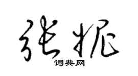 梁錦英張妮草書個性簽名怎么寫