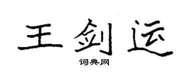 袁強王劍運楷書個性簽名怎么寫