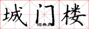 丁謙城門樓楷書怎么寫