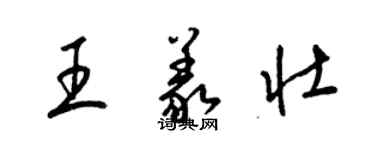 梁錦英王義壯草書個性簽名怎么寫