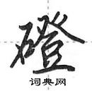 田英章寫的硬筆行書磴