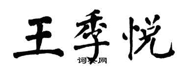 翁闓運王季悅楷書個性簽名怎么寫