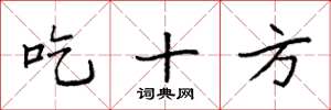 袁強吃十方楷書怎么寫