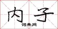袁強內子楷書怎么寫