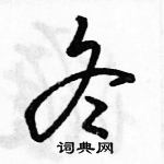 駱恆光寫的硬筆行書冬