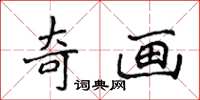 侯登峰奇畫楷書怎么寫