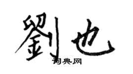 何伯昌劉也楷書個性簽名怎么寫