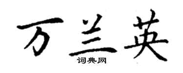 丁謙萬蘭英楷書個性簽名怎么寫