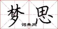 荊霄鵬夢思楷書怎么寫